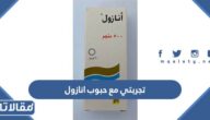 تجربتي مع حبوب انازول للمعدة والقولون