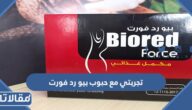 تجربتي مع حبوب بيو رد فورت للنحافة