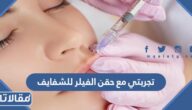 تجربتي مع حقن الفيلر للشفايف قبل وبعد