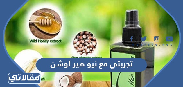 تجربتي مع نيو هير لوشن