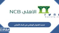 طريقة تحديث العنوان الوطني في البنك الأهلي الرابط والخطوات
