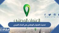 طريقة تحديث العنوان الوطني في البنك العربي الرابط والخطوات