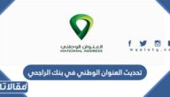 طريقة تحديث العنوان الوطني في بنك الراجحي الرابط والخطوات