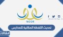 طريقة تحديث اللقطة المكانية للمدارس 1448 بالخطوات