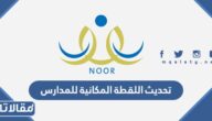 طريقة تحديث اللقطة المكانية للمدارس 1448 بالخطوات