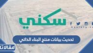 طريقة تحديث بيانات منتج البناء الذاتي بالخطوات