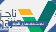 طريقة تحديث صك عقاري للورثة الرابط والخطوات