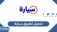 روابط تحميل تطبيق سيارة الاصدار الاخير للاندرويد والايفون