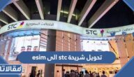 طريقة تحويل شريحة stc الى esim بالخطوات