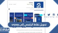 طريقة تحويل نقاط الراجحي إلى urpay بالخطوات