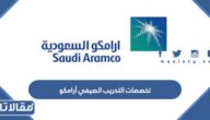 تخصصات التدريب الصيفي أرامكو 2026 بالتفصيل