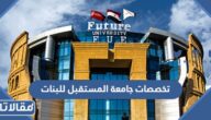 تخصصات جامعة المستقبل 2026 للبنات