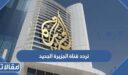 تردد قناة الجزيرة الجديد 2026 على النايل سات والعربسات
