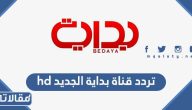 تردد قناة بداية الجديد hd على النايل سات والعربسات