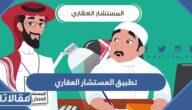 روابط تحميل تطبيق المستشار العقاري الاصدار الاخير