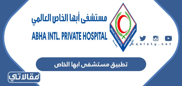 تطبيق مستشفى ابها الخاص