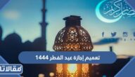 تفاصيل تعميم إجازة عيد الفطر 1444 في السعودية