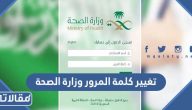 تغيير كلمة المرور وزارة الصحة الرابط والخطوات