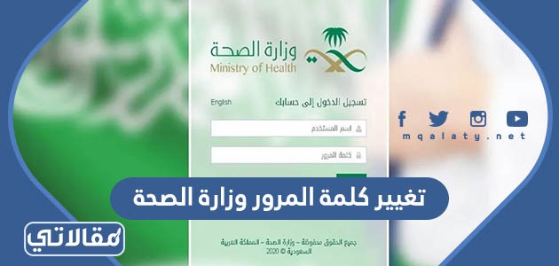 تغيير كلمة المرور وزارة الصحة
