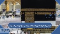 تفاصيل إتاحة وزارة الحج والعمرة التقديم لمن سبق لهم قبل 5 سنوات