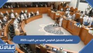 تفاصيل التشكيل الحكومي الجديد في الكويت 2024
