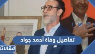 تفاصيل وفاة أحمد جواد الممثل المغربي