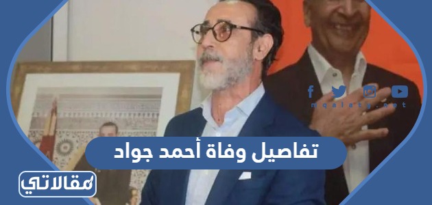 تفاصيل وفاة أحمد جواد