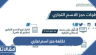كم تكلفة حجز اسم تجاري 2026