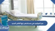 طريقة حجز المواعيد في مستشفى ابها الخاص الجديد 1447 بالخطوات