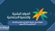 حقيقة صرف مكرمة ملكية لمستفيدي الضمان الاجتماعي هذا الأسبوع