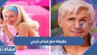 حقيقة منع فيلم باربي 2023 الجديد من العرض في الشرق الأوسط