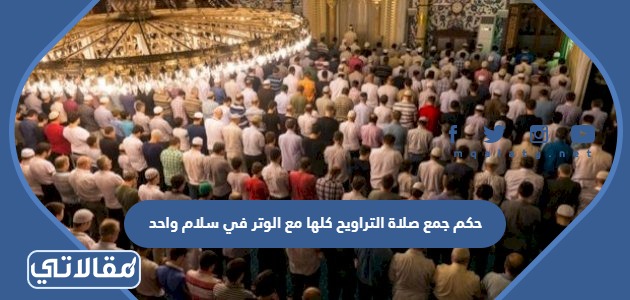 حكم جمع صلاة التراويح كلها مع الوتر في سلام واحد