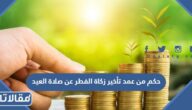 حكم من تعمد تأخير زكاة الفطر عن صلاة العيد بدون عذر