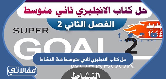 حل كتاب الانجليزي ثاني متوسط ف2 النشاط