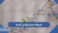 خريطة مسار وادي الرمة من اين يبدا واين ينتهي