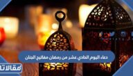 دعاء اليوم الحادي عشر من رمضان مفاتيح الجنان 2026 بالصور