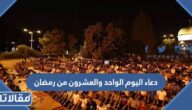 دعاء اليوم الواحد والعشرون من رمضان مكتوب ومستجاب مع الصور