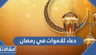 اقوى دعاء مؤثر للاموات في رمضان مستجاب ومكتوب 2026 مع الصور
