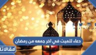 دعاء للميت في اخر جمعه من رمضان 2026