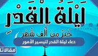 دعاء ليلة القدر لتيسير الأمور مكتوب ومستجاب 2026 مع الصور