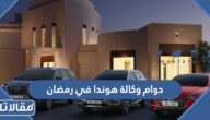 اوقات دوام وكالة هوندا في رمضان 2025 / 1446