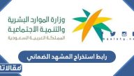 رابط استخراج المشهد الضماني hrsd.gov.sa