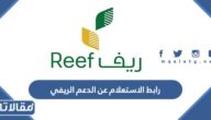 رابط الاستعلام عن الدعم الريفي برقم الهوية reef.gov.sa