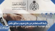 رابط الاستعلام عن بلاغ هروب سائق خاص mol.gov.sa