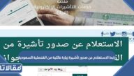 رابط الاستعلام عن صدور تأشيرة زيارة عائلية من القنصلية السعودية visa.mofa.gov.sa