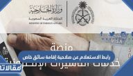 رابط الاستعلام عن صلاحية إقامة سائق خاص