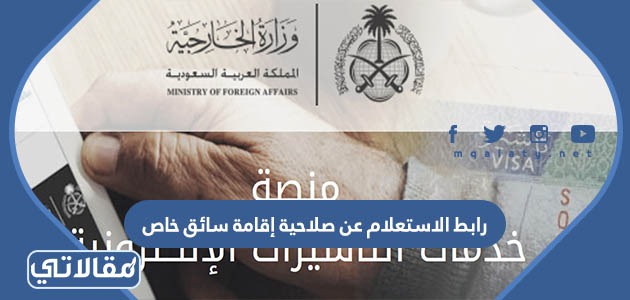 رابط الاستعلام عن صلاحية إقامة سائق خاص