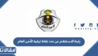 رابط الاستعلام عن عدد نقاط ترقية الأمن العام absher.sa