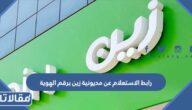 رابط الاستعلام عن مديونية زين برقم الهوية