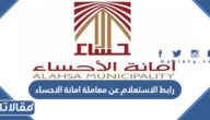 رابط الاستعلام عن معاملة امانة الاحساء alhasa.gov.sa